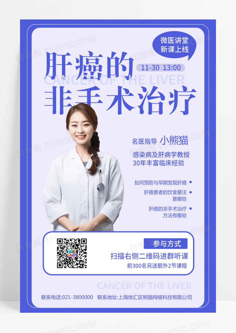 蓝色简约肝癌的非手术治疗商务医疗疾病直播讲座手机海报紫色简约商务医疗疾病