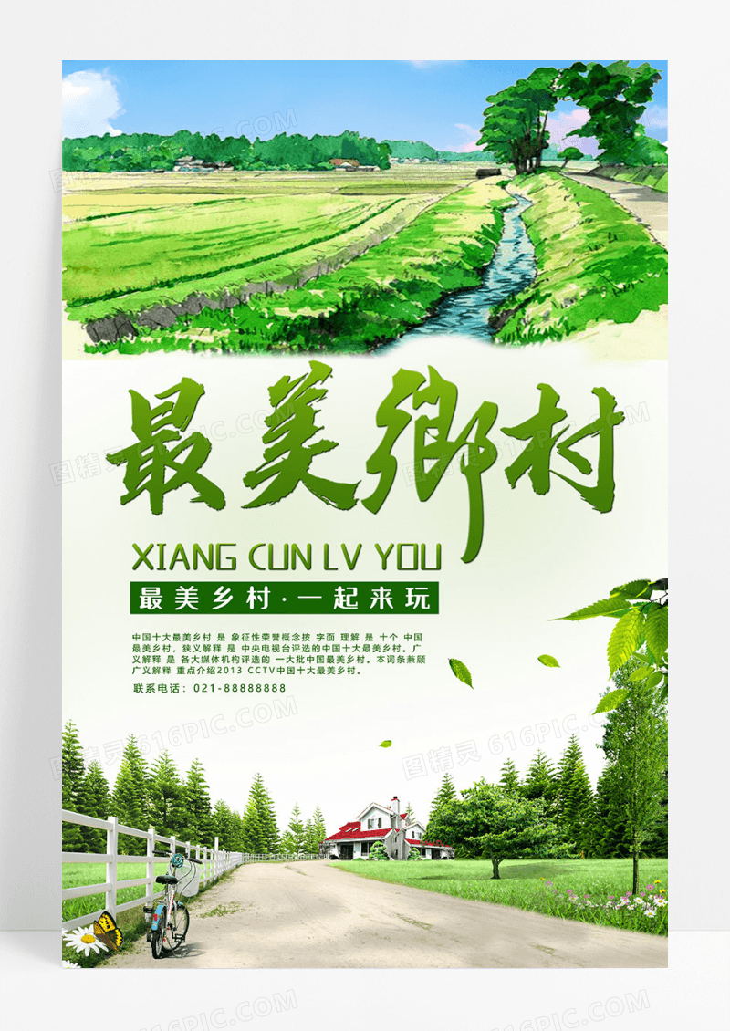 水彩乡村旅游海报设计