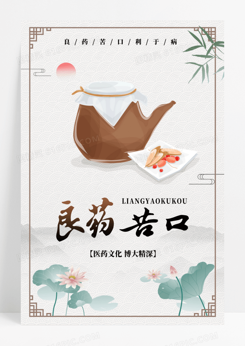 良药苦口主题创意医药海报中医海报