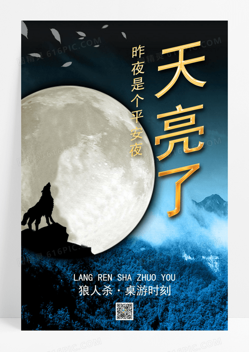 鎏金天亮了平安夜桌游海报