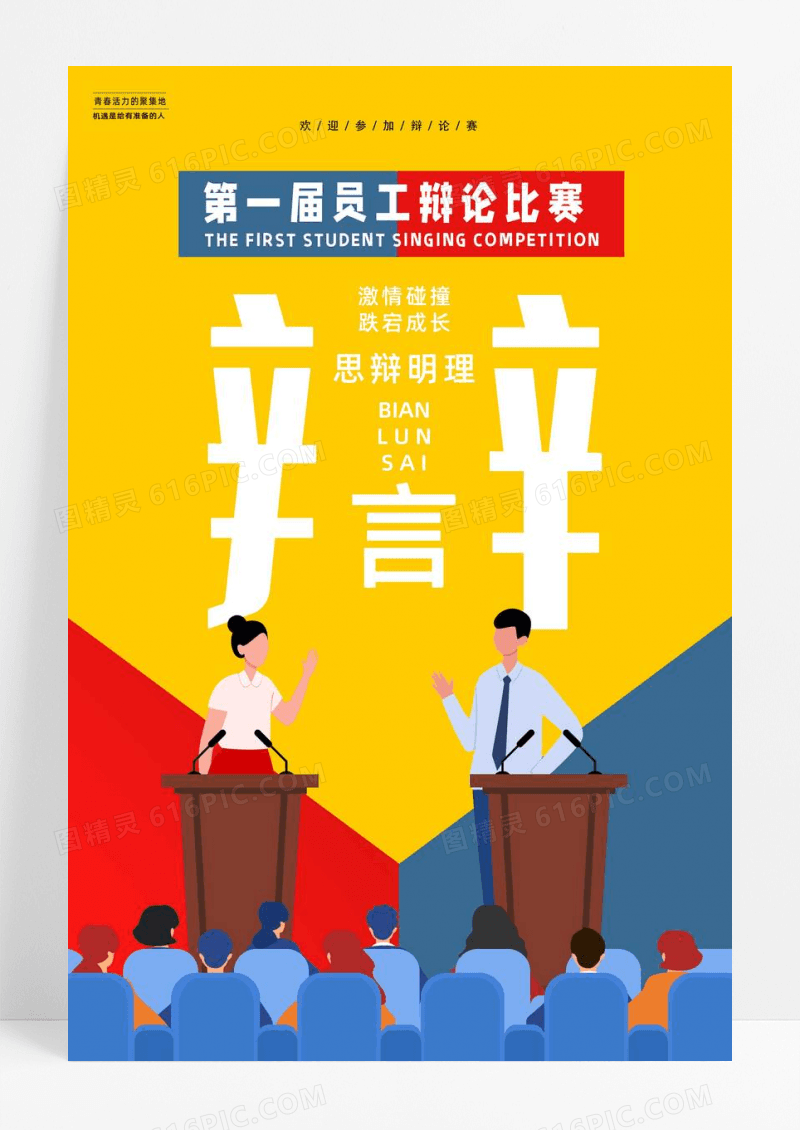 彩色卡通员工辩论比赛辩论赛宣传海报