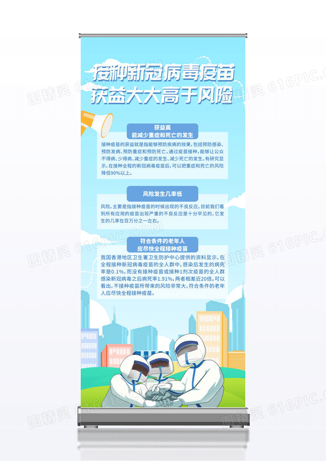 蓝色简约接种新冠病毒疫苗获益大大高于风险接种疫苗易拉宝展架设计