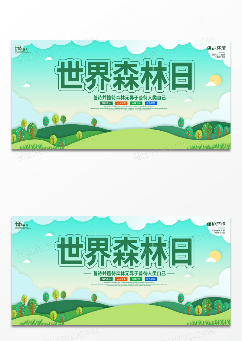 简约绿色户外时尚3月21日世界森林日宣传展板