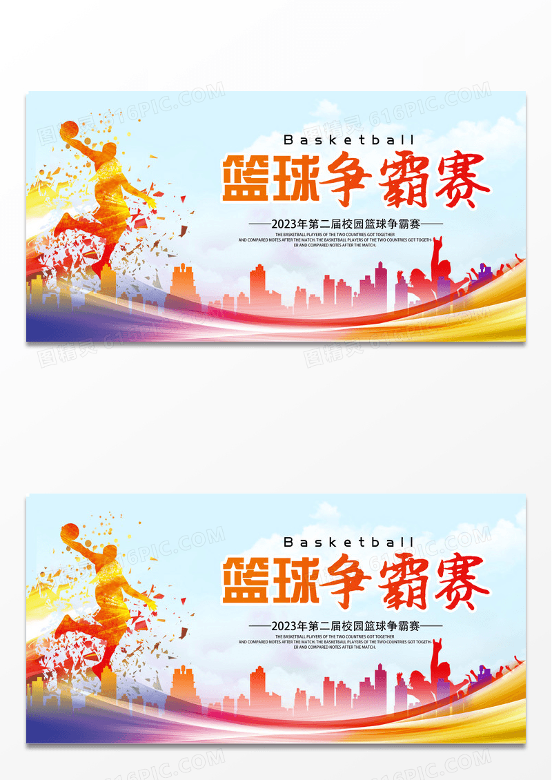 彩色简约时尚篮球争霸赛篮球比赛舞台背景展板设计