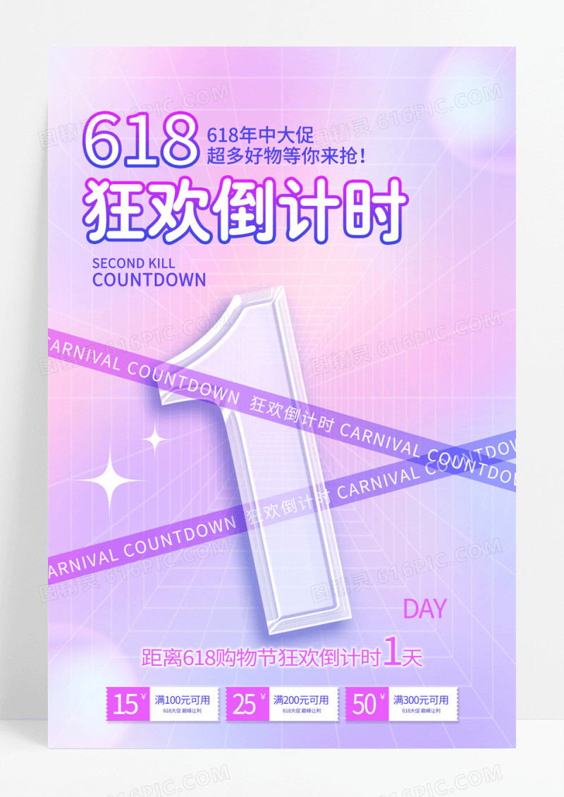 紫色渐变酸性风618海报618倒计时海报