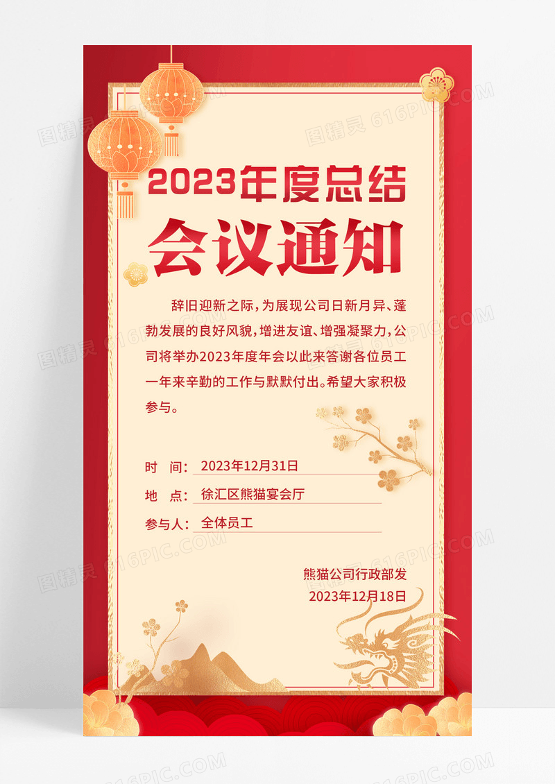 通用红色简约会议通知2023年会通知手机宣传海报