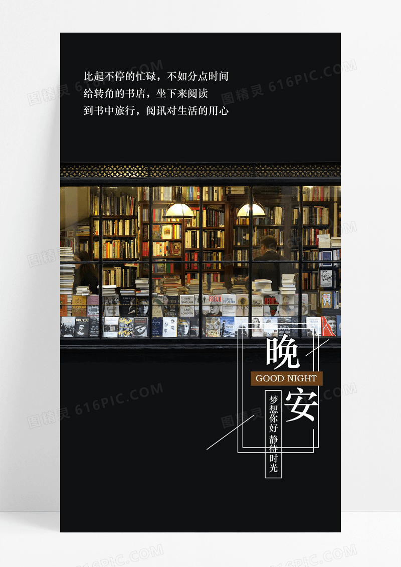 晚安你好手机海报配图图片