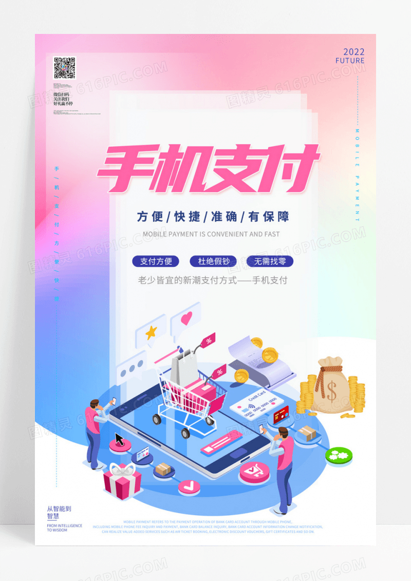 简约2.5D手机支付移动宣传海报