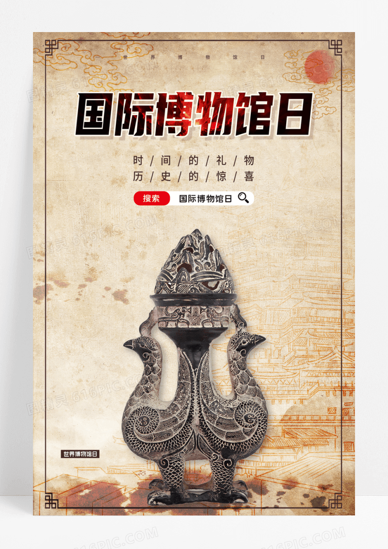大气复古世界博物馆日宣传海报
