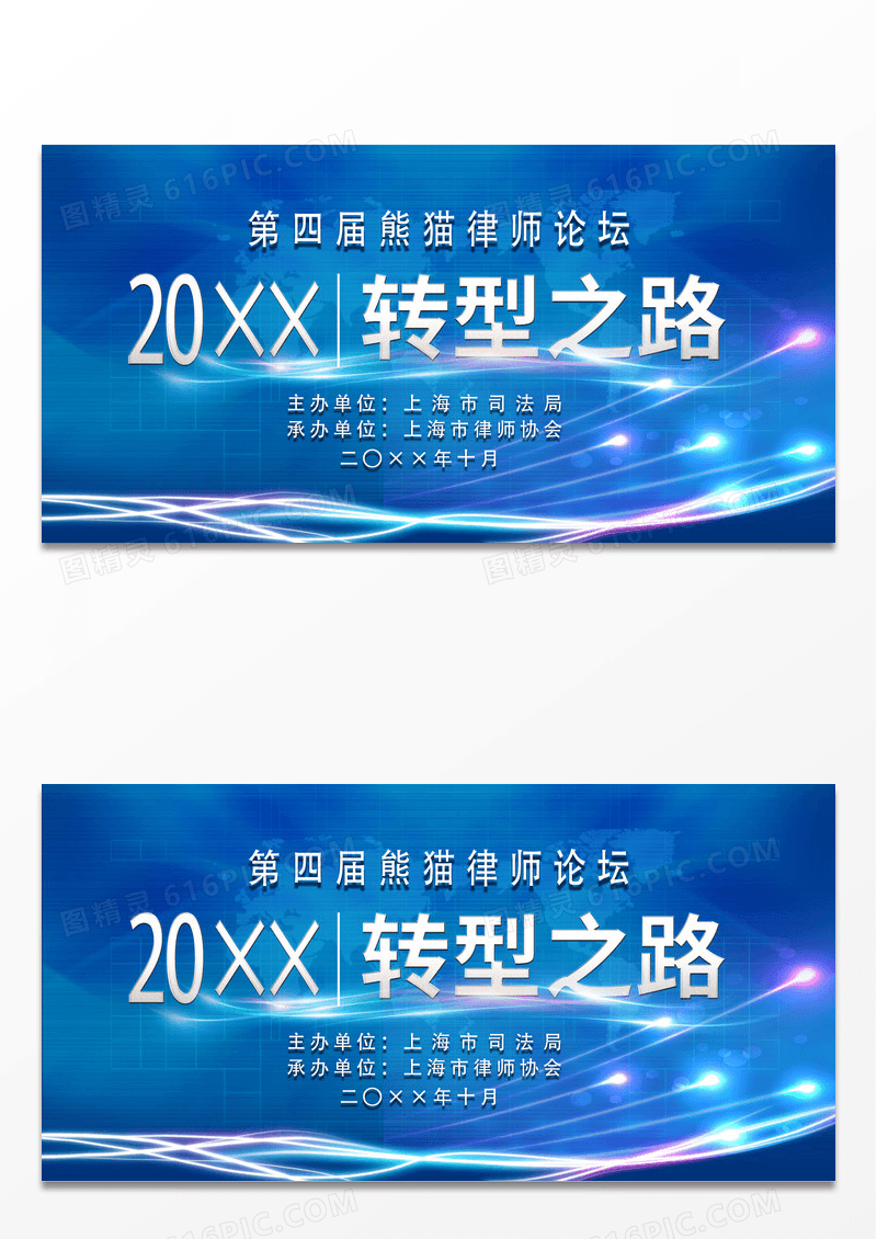 蓝色科技转型之路律师论坛会科技感商务峰会会议背景板展板
