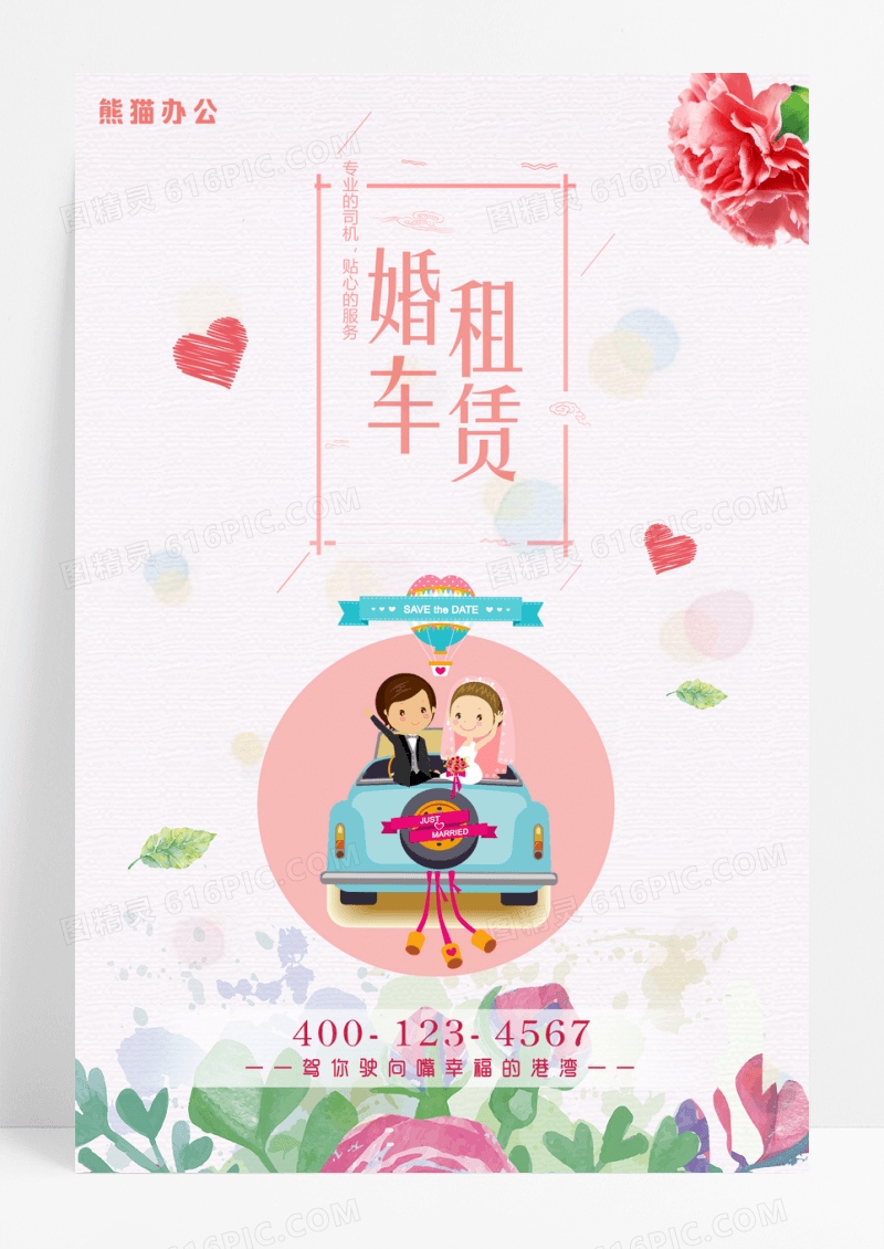 浪漫粉色婚车租赁海报