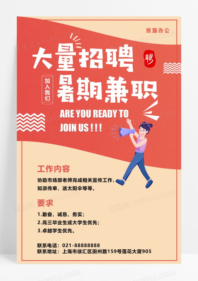 红色简约卡通暑期兼职招聘海报