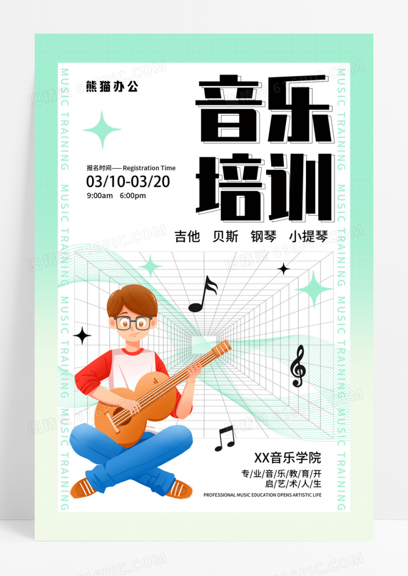 绿色简约音乐培训音乐学院教育宣传活动海报音乐海报