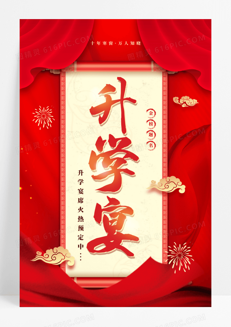 红色简约升学宴谢师宴宣传海报