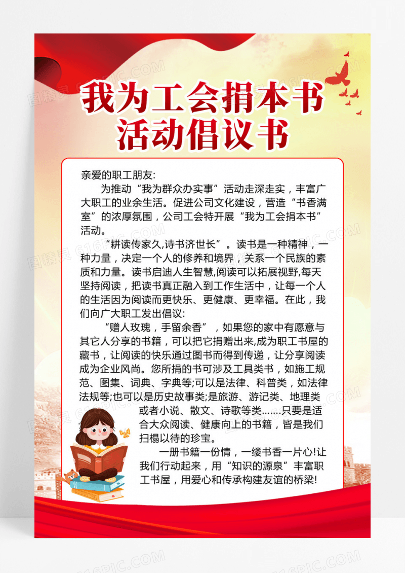 大红色简约大气工会捐书活动倡议书海报