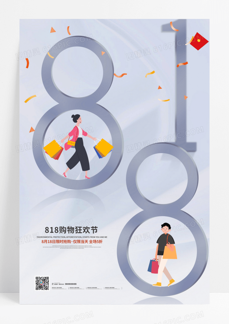 818暑期购物狂欢节促销海报