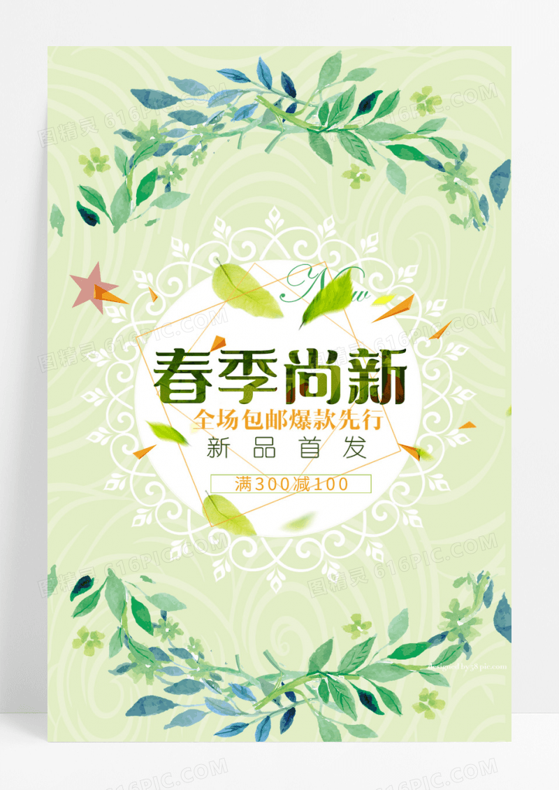 唯美春季上新宣传促销海报