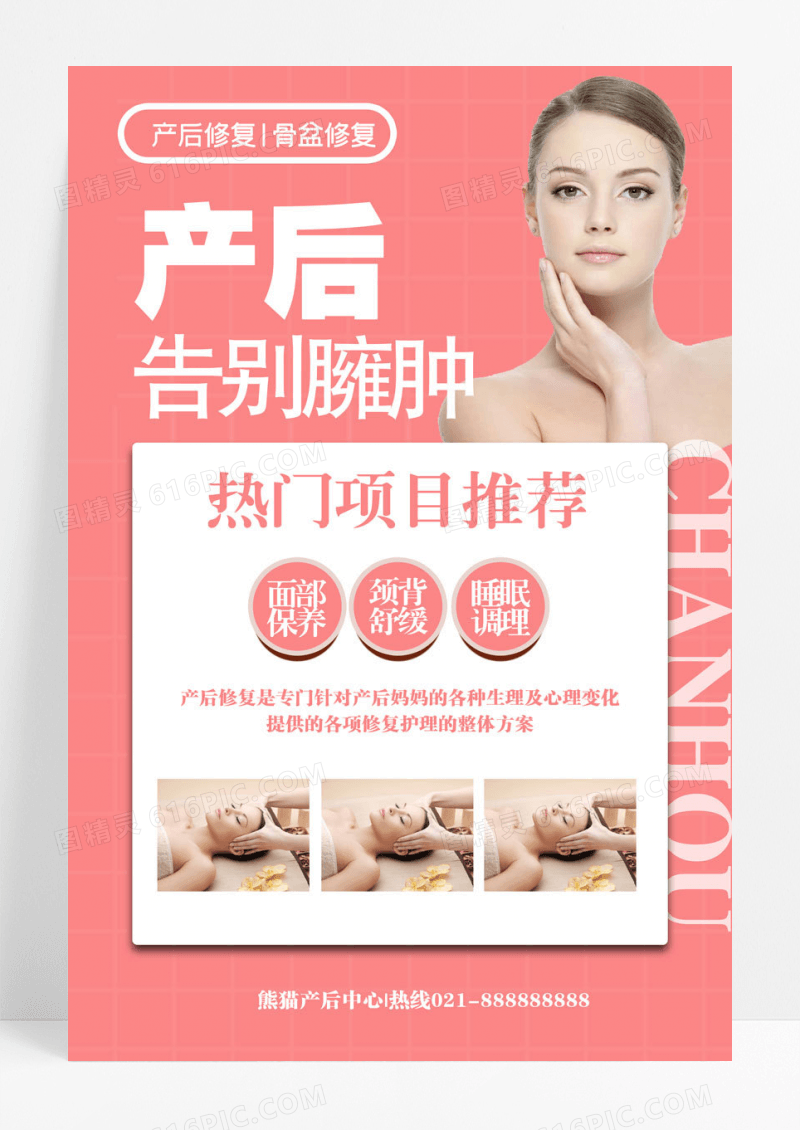简约产后修复告别臃肿宣传海报母婴