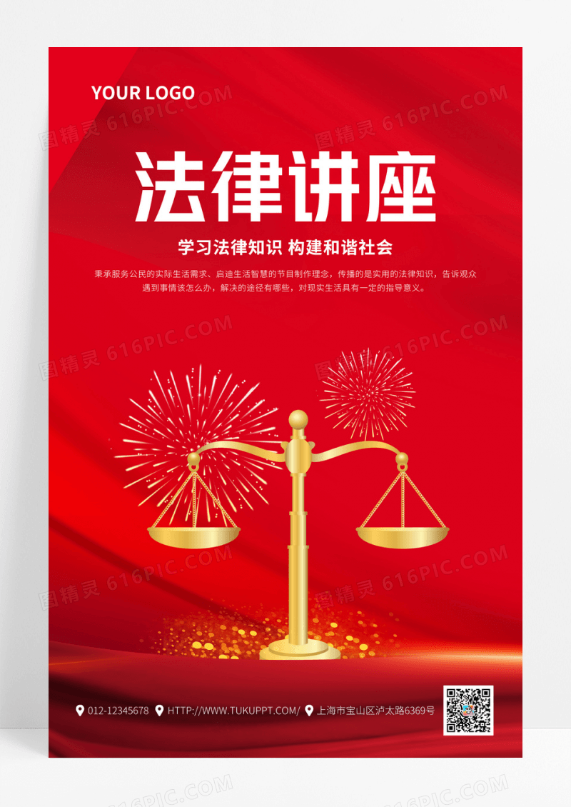 红色简约大气法律讲座法律宣传法律海报