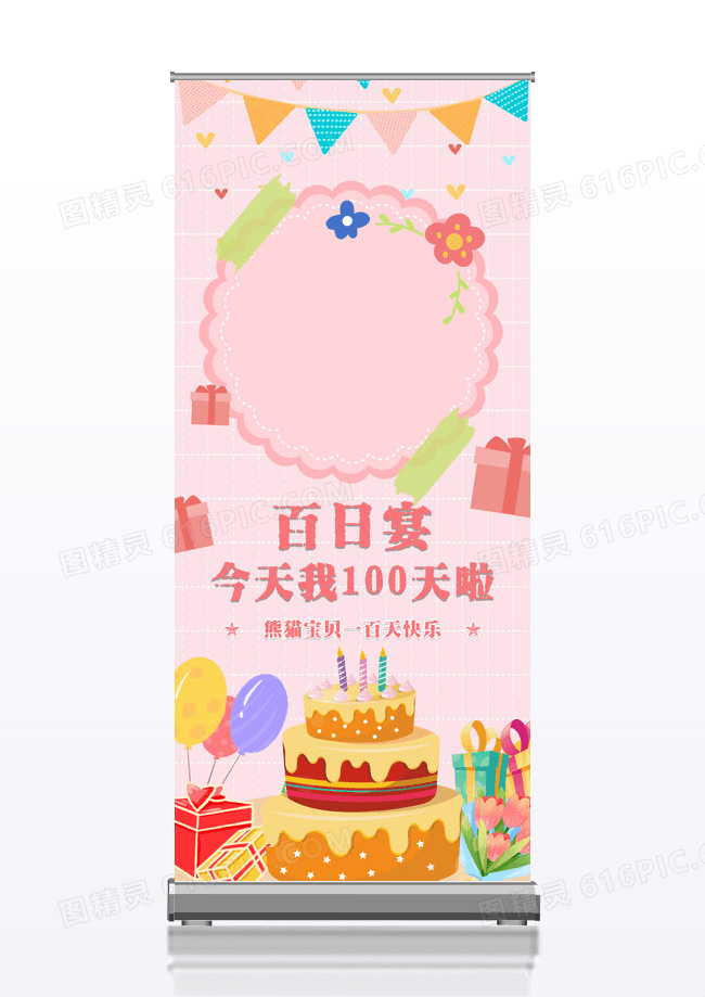 粉色梦幻生日宝宝百日宴宣传易拉宝展架