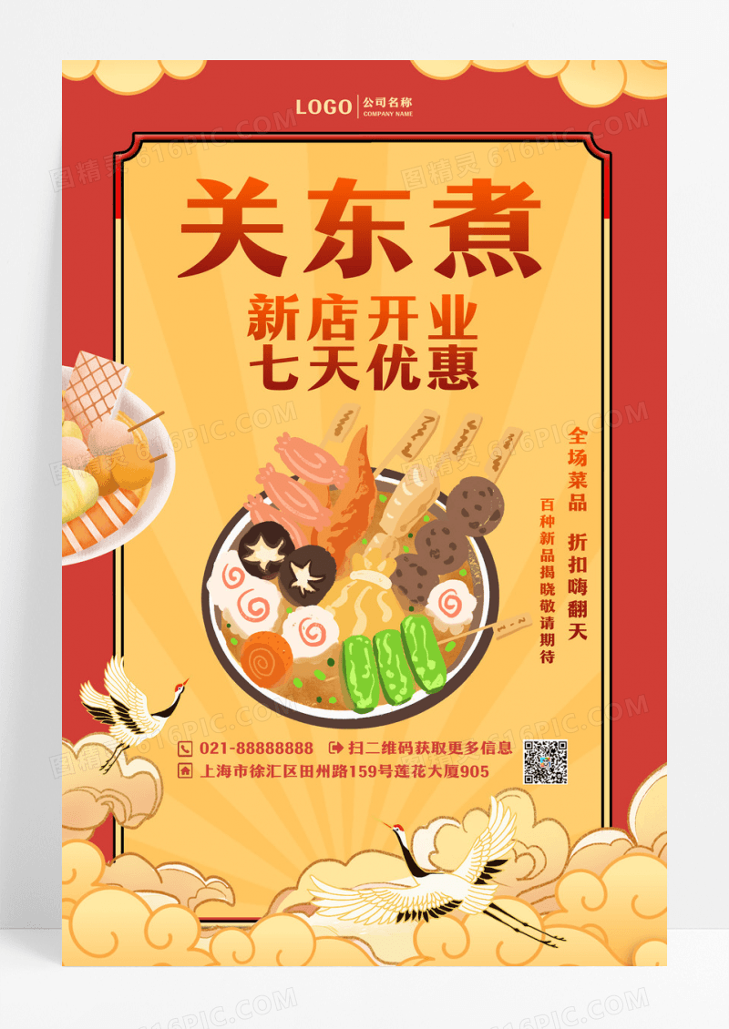 国潮风关东煮美食宣传海报设计