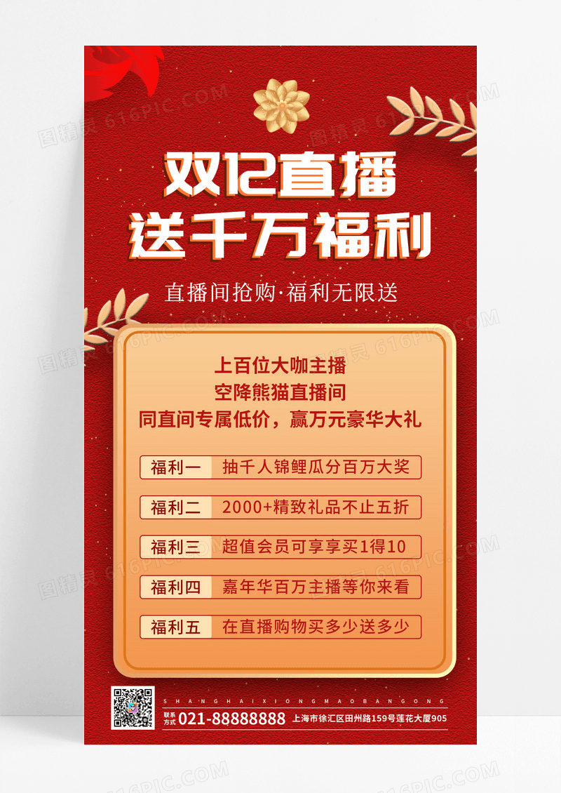 红色直播海报双十二海报双十二直播手机海报