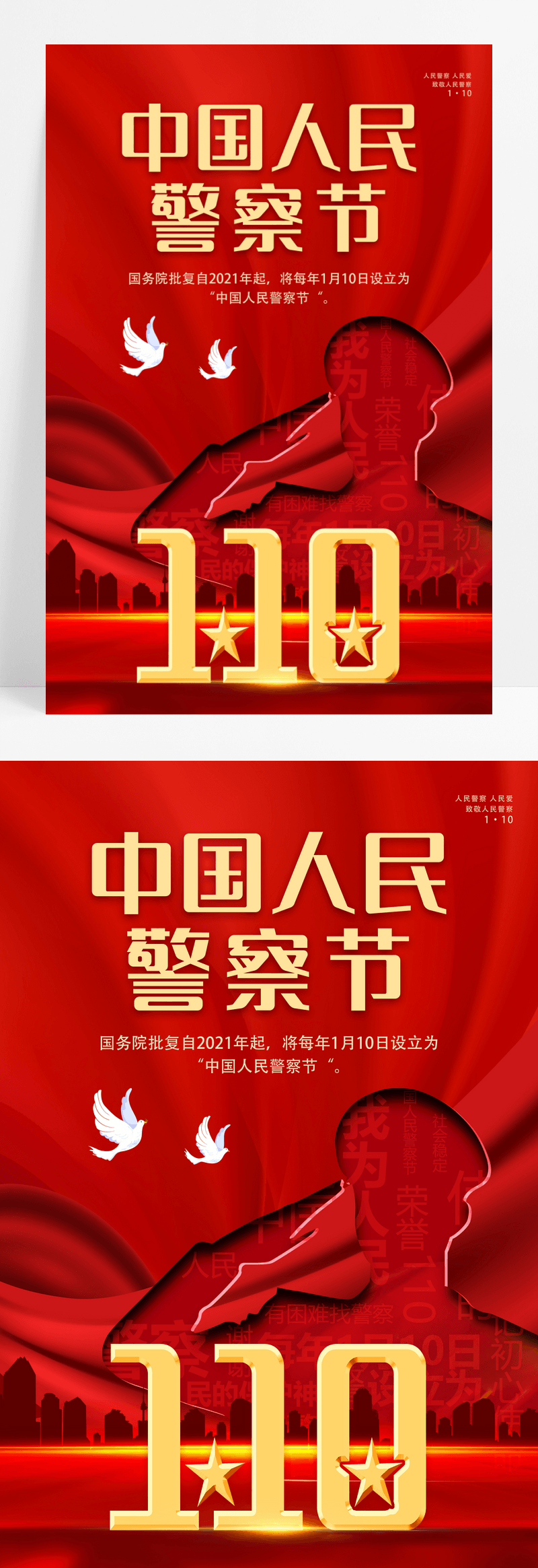 红色大气中国人民警察节宣传海报设计