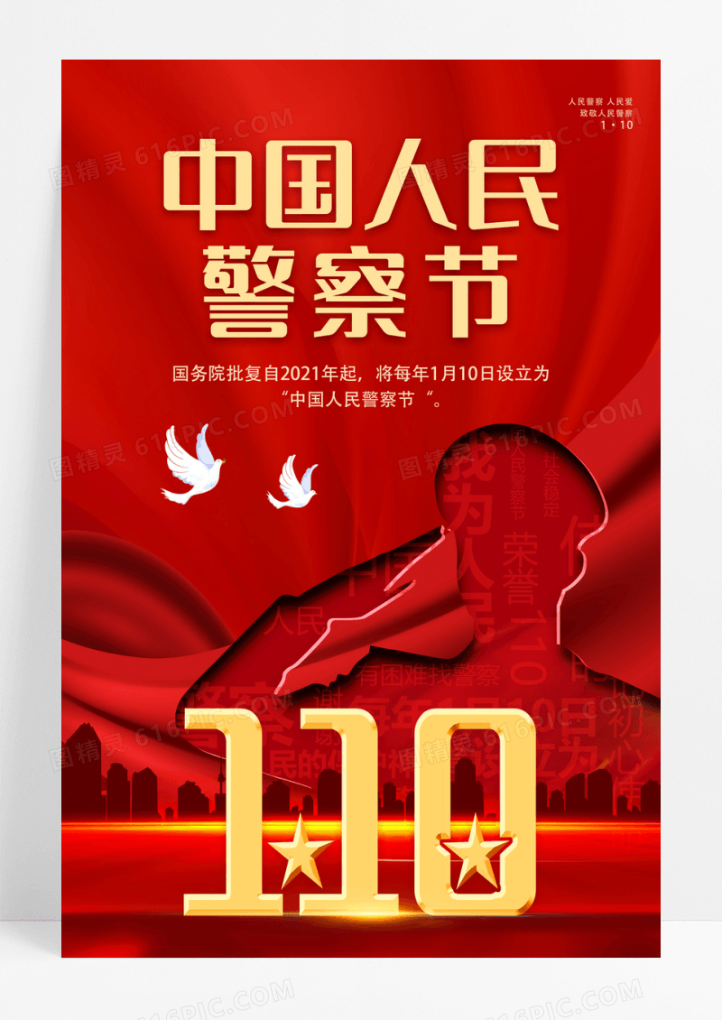 红色大气中国人民警察节宣传海报设计