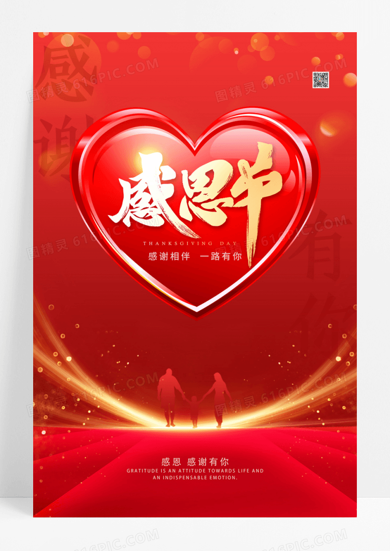红金感恩节心形大气海报