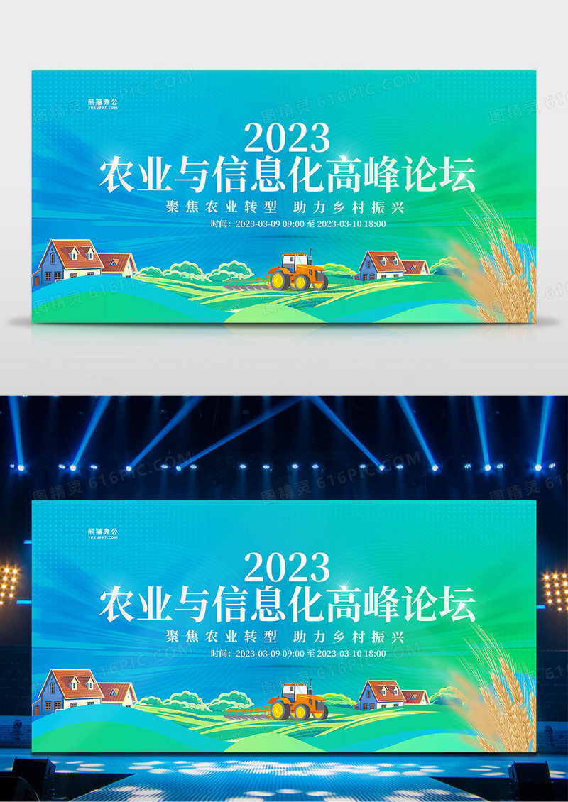 时尚大气2023农业信息化高峰论坛农业会议展板