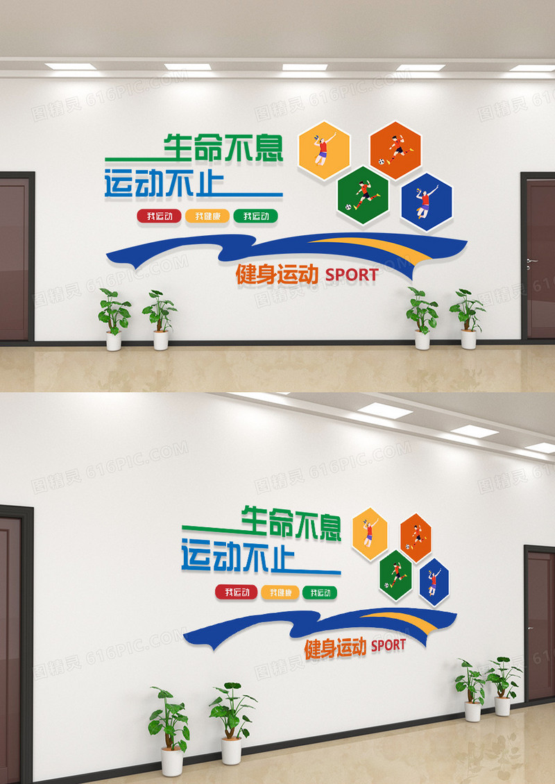 彩色活泼大气快乐健身享受生活文化墙健身文化墙模板