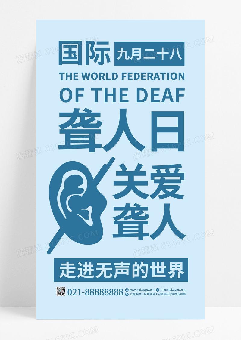蓝色简约关爱聋人国际聋人日公益宣传手机海报