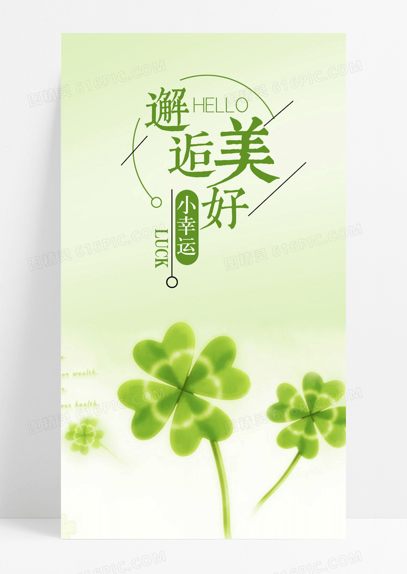 小幸运邂逅美好手机海报配图图片
