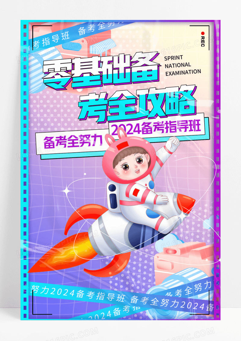 简约酸性零基础备考全攻略宣传海报
