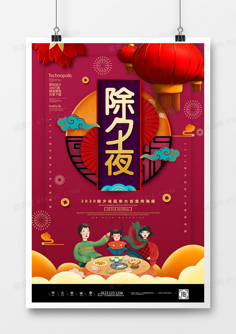 红金创意2020除夕夜宣传海报