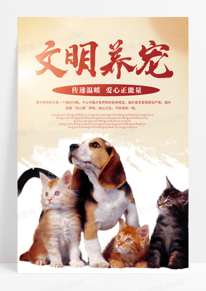 黄色文明养宠爱护动物宣传海报
