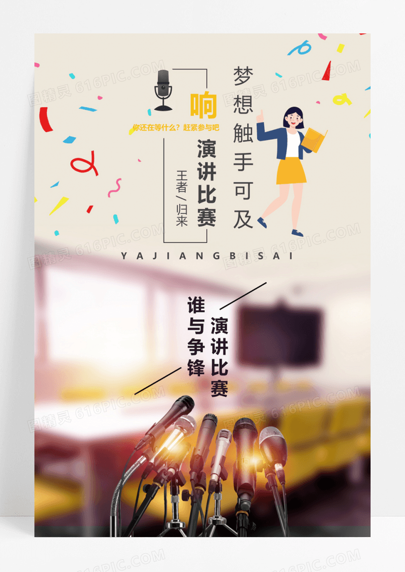  创意演讲比赛宣传海报展板设计