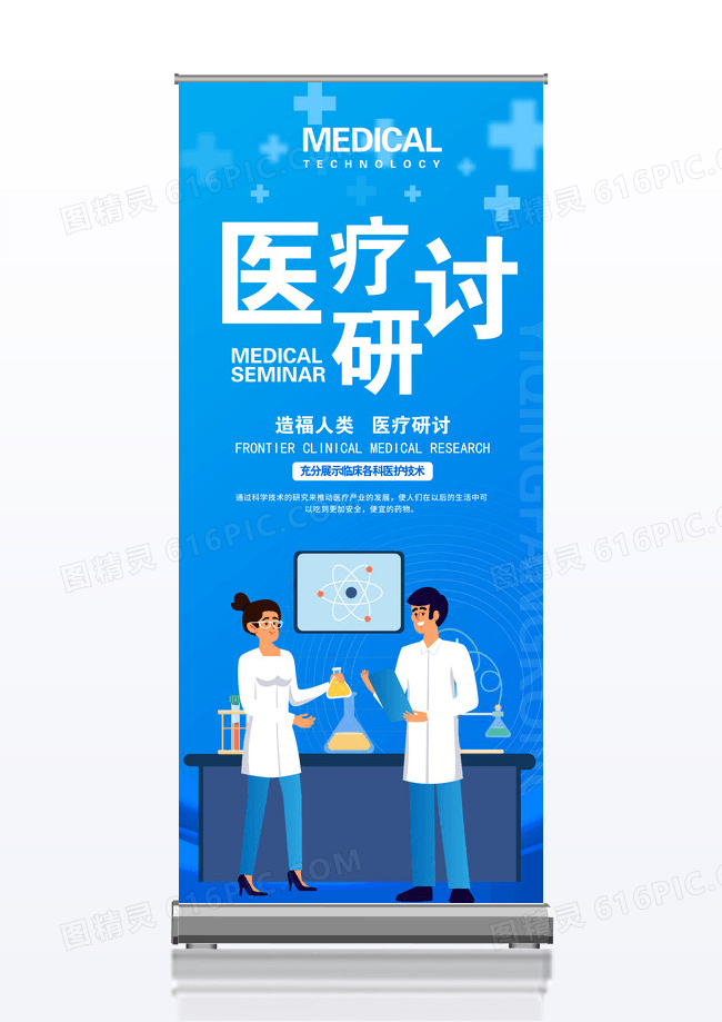 蓝色简约时尚医疗研讨会医疗研讨会议展架海报易拉宝医学