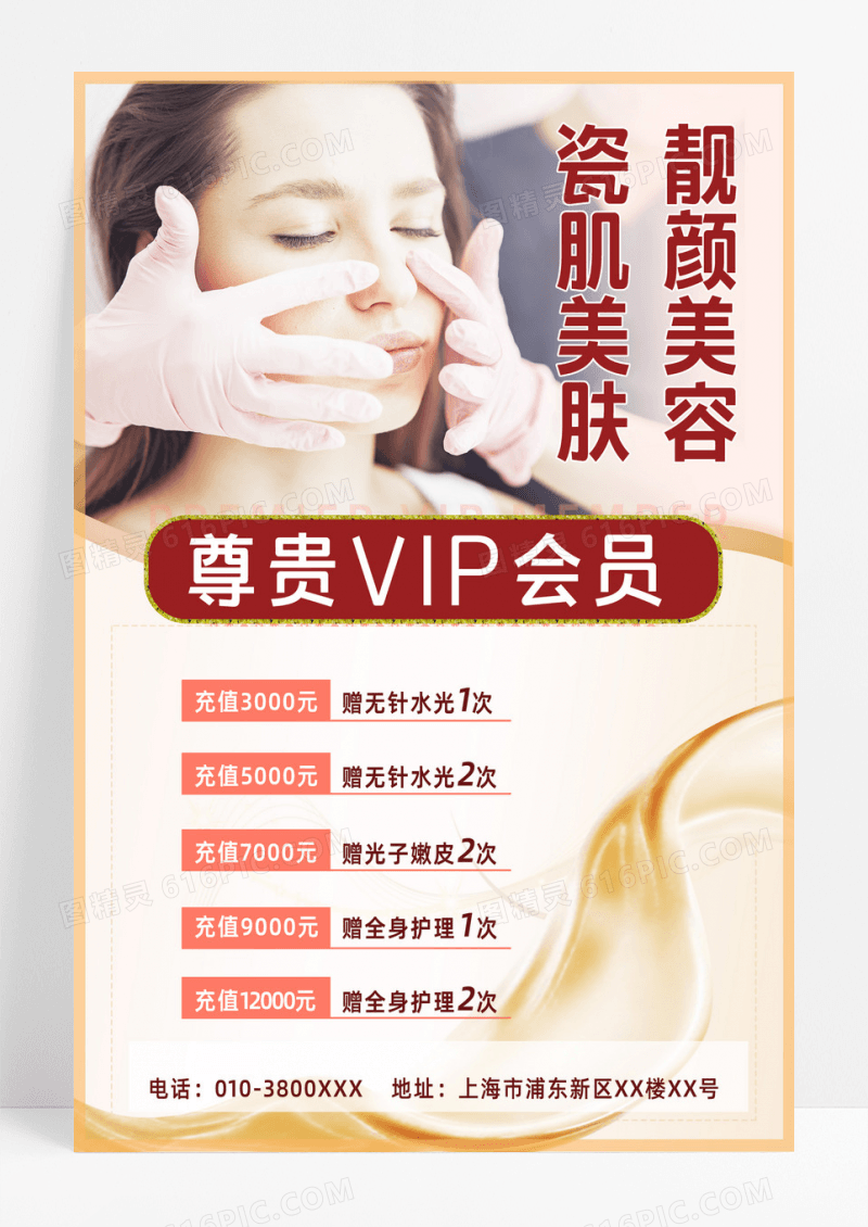 美容店美肤美容店美肤美容尊贵vip会员充值活动海报