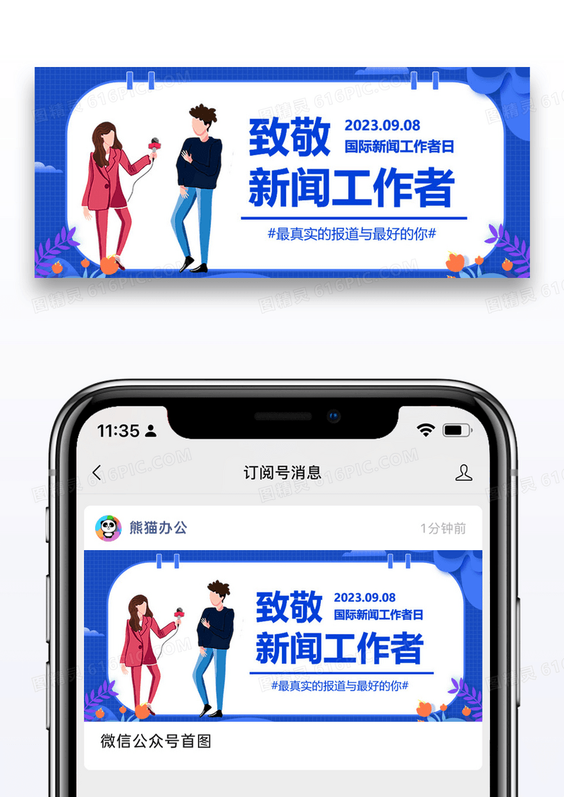 国际新闻工作者日微信公众号封面图片设计
