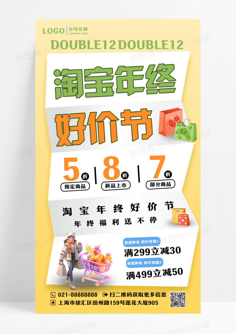 淘宝年终好价节双十二海报设计