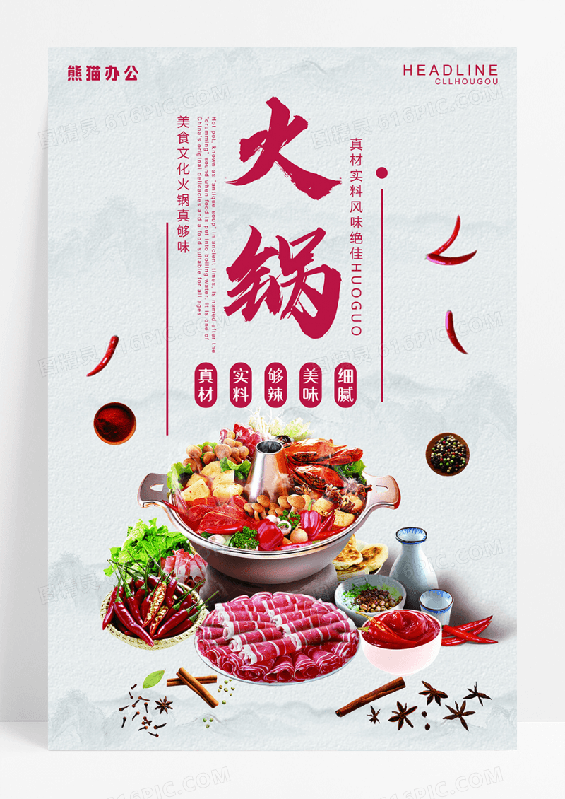 美味火锅宣传海报
