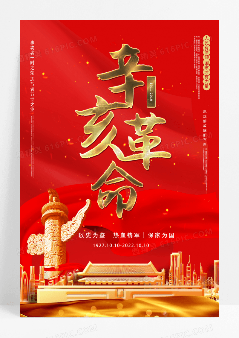 红色创意辛亥革命纪念日宣传海报
