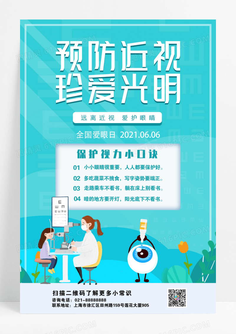 绿色简约全国爱眼日宣传海报设计