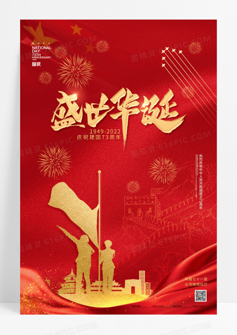 红色升旗盛世中国国庆节宣传海报