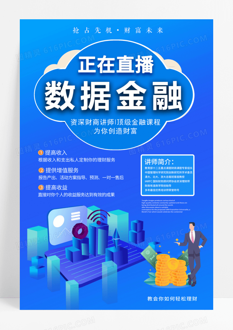 培训课程投资理财讲师顾问金融海报