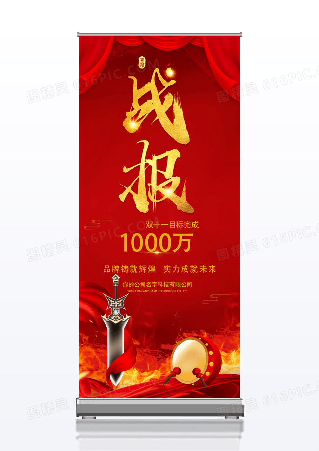 高端大气红色双十一战报易拉宝