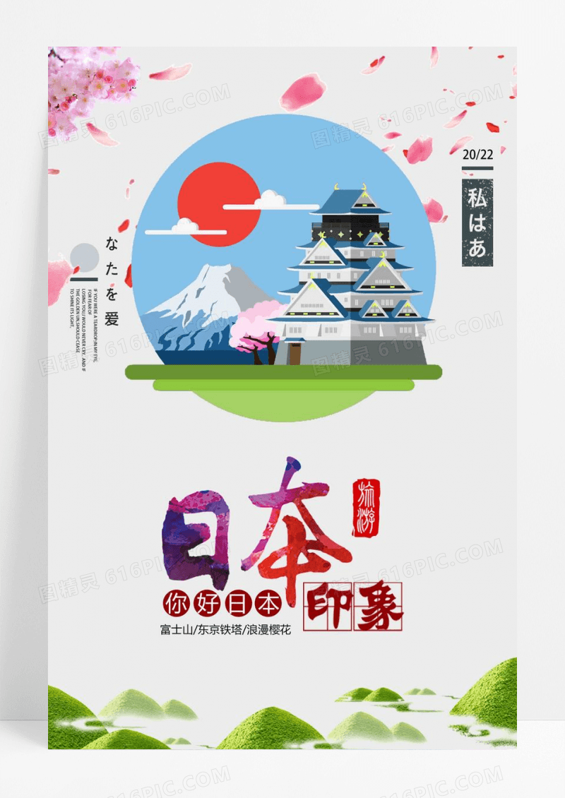 手绘日本东京旅游海报设计