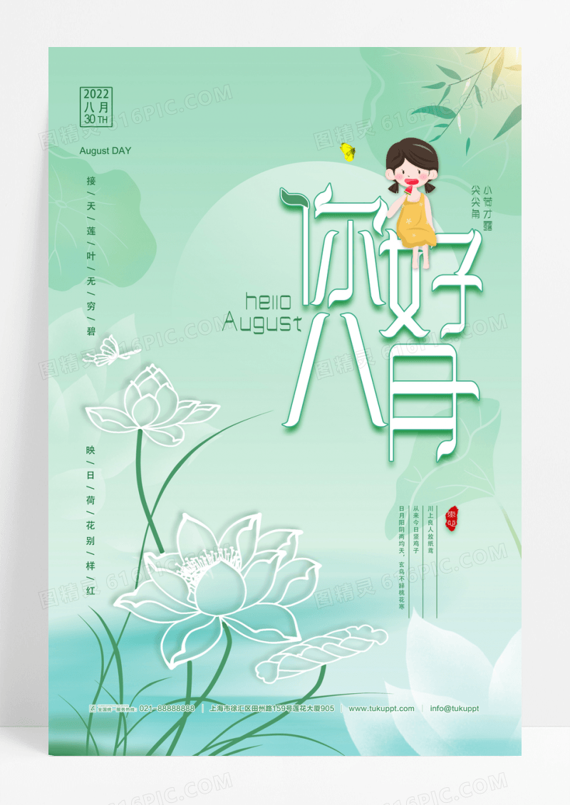小清新简约你好八月创意海报
