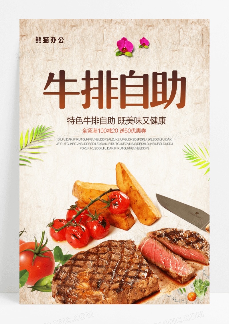 美味牛排自助餐促销海报设计